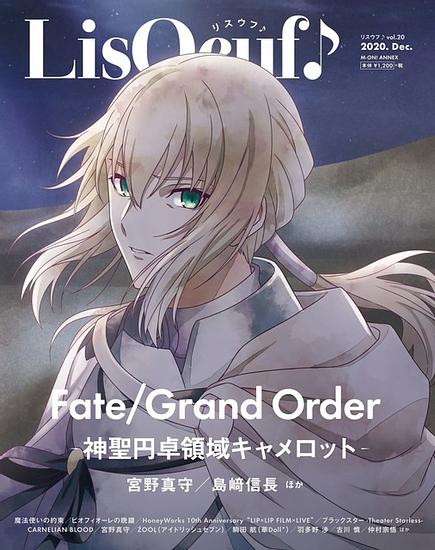 “Fate/Grand Order THE MOVIE Divine Realm of the Round Table: Camelot” has appeared on the cover of “LisOeuf”! It also contains the interview with Miyano Mamoru and Shimazaki Nobunaga