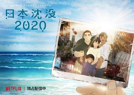 ‘Japan Sinks : 2020’ directed by Yuasa Masaaki has been nominated for TV Films in the Competition “Annecy International Animation Film Festival”
