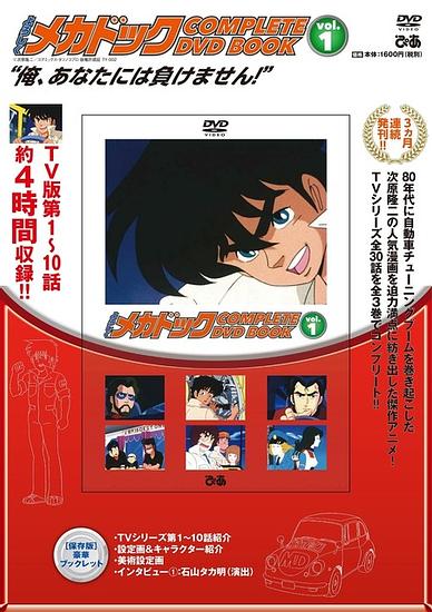 Weekly Shonen Jump 80’s golden age popular work “Yoroshiku Mecha Doc DVD BOOK!” Boys who got hooked on car anime… pay close attention!