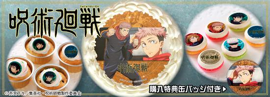 “Jujutsu Kaisen” The printed sweets with the design of Itadori Yuuji, Gojou Satoru, and others have been announced! It possible to have a message on the whole cake.