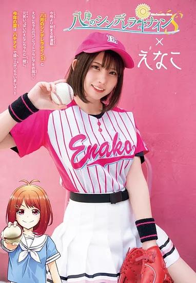 Eh? Enako!?” The sexy photos and her baseball uniform outfit can be seen on “Weekly Shounen Champion”!
