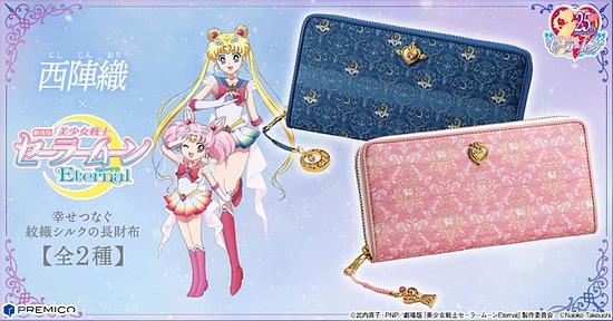 “Sailor Moon Eternal” and “Nishijin Brocade,” a traditional craft, have created a long silk wallet that will bring happiness!