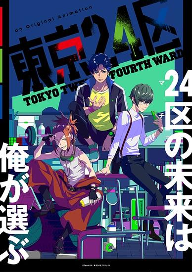 Original TV anime “Tokyo Twenty Fourth Ward” Broadcast in January 2022! It features Enoki Junya, Uchida Yuuma, and Ishikawa Kaito!