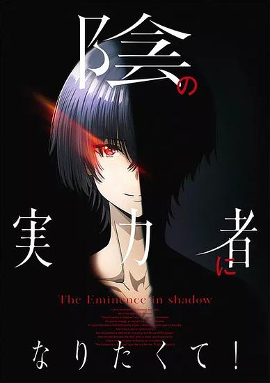 Anime “The Eminence in Shadow” Is the Protagonist Cid a Savior Who Defeats the Dark or… Visual & Teaser Released