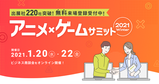 Online business meeting event “Anime Game Summit 2021 Winter” exhibitors and speaker schedule announced