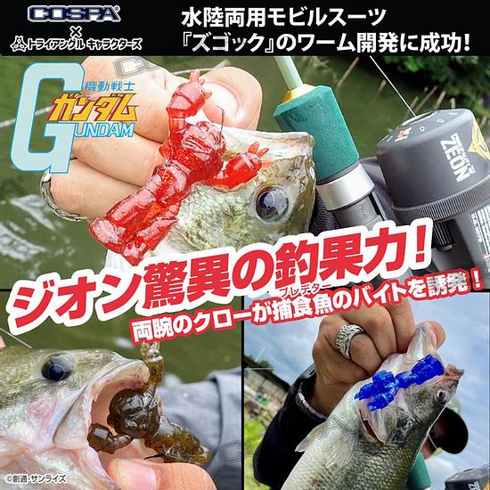 “Mobile Suit Gundam” This is Zeon’s Miraculous Fishing Technology… Z’Gok-shaped Worm Will be Released by the Fishing Manufacturer “TRY-ANGLE”!