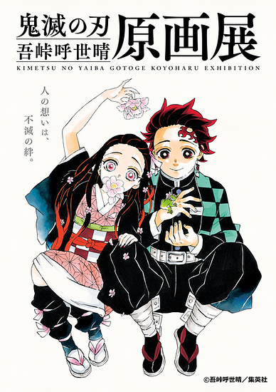 “Demon Slayer: Kimetsu no Yaiba” The first art exhibition! The key visual and Attendee novelty illustrated by Gotouge Koyoharu have been revealed.