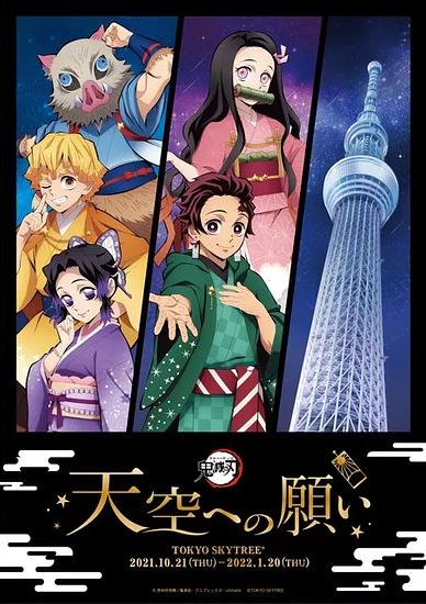 “Demon Slayer: Kimetsu no Yaiba” X Skytree’s collaboration event has been announced! It will have sale of goods with original illustration and special lighting.