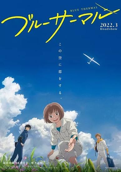 Shimazaki Nobunaga & Enoki Junya will also appear! “Blue Thermal”, depicting youthful pursuit of gliding, to be made into an animated movie in March 2022