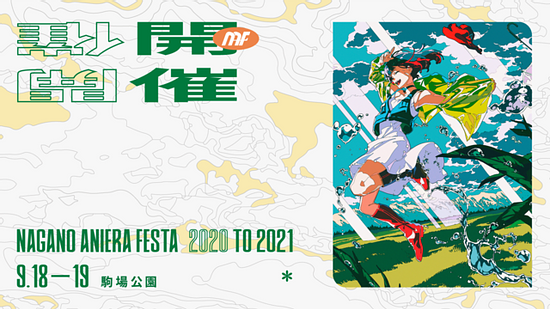 The largest anisong outdoor concert in Nagano Pref. called “Aniera Festa” will be held for 2 days! Yoneyama Mai designed the visual
