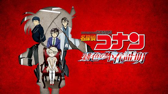 The secret of the Akai family is? Their true identity is? “Detective Conan: The Scarlet Alibi” will be broadcast in advance on Hulu