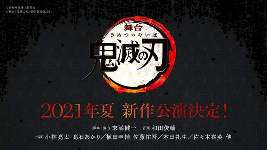 New “Demon Slayer: Kimetsu no Yaiba” Stage Play Comming in Summer 2021! Kobayashi Ryouta, Ueda Keisuke, and Other Cast Members will Appear Again!