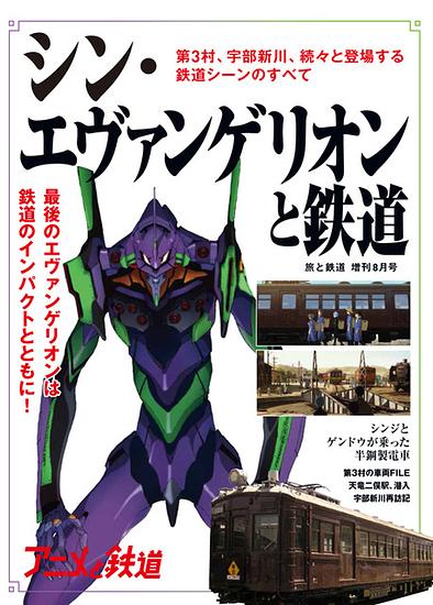 “Shin Evangelion and Railroad” magazine on sale! The “trains” in the movie are highlighted, and there is also a stamp collecting project that wasn’t on the market