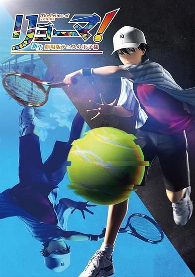 ‘The Prince of Tennis ‘ will become 3DCG for the first time! “Ryoma! Rebirth Movie The Prince of Tennis” will be released on September 3, 2021.