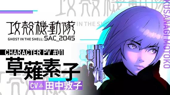 “Ghost in the Shell: SAC_2045” The PV of Kusanagi Motoko has been released with the broadcast of the commemoration special program!