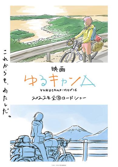 The movie “Laid-Back Camp” to be released nationwide in 2022! The concept visual by director Kyogoku Yoshiaki has been released!