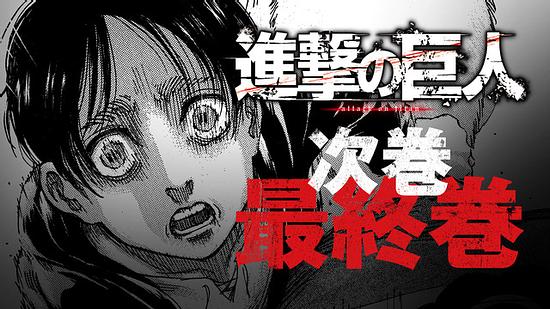 “Attack on Titan” will be finished in April 2021! Isayama Hajime commented, “I kept saying for 8 years that it will be over in 3 years, but I think I can finally finish it.”