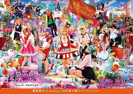 “Ikebukuro Halloween Cosplay Festival 2021” The physical event for the first time in 2 years! It will be held on October 30 and 31