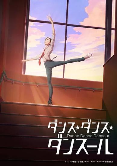 “Dance Dance Danseur” will be aired in 2022! Produced by MAPPA, the company known for “Jujutsu Kaisen” and “Yuri! on ICE”