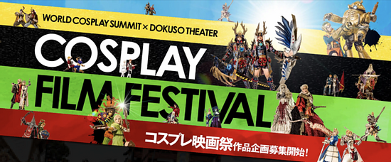World’s First (?!) Film Festival Featuring “Cosplay”! Screenwriting Competition and Cast Recruitment for Cosplayers