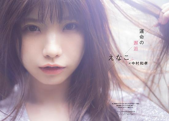 “I have never seen Enako like this before” The cover of “GIRLS graph. 002” has been revealed! First photo session with Nakamura Kazutaka
