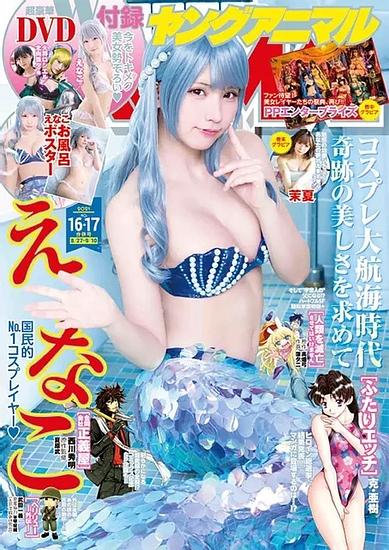Cosplayer “Enako” has transformed into a “mermaid”♪ And it’s perfect for summer! On the cover page and gravure of “Young Animal”, the bathing poster is also…