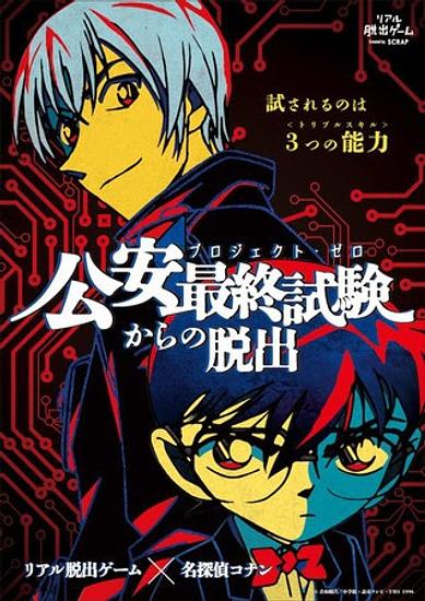 “Detective Conan” The collaboration event with “Escape Game” is revived! The “Project Zero” featuring Amuro Tooru is also revived!