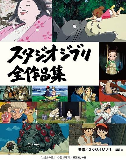 Ghibli Announces New Collection Book Featuring All 26 Masterpieces