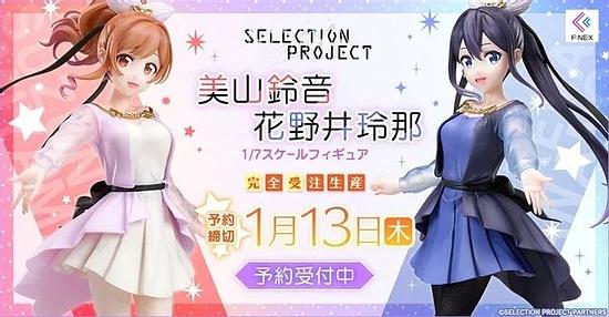 “Selection Project” Miyama Suzune & Hananoi Rena has gotten a figure in the “Suzu☆Rena” costume!