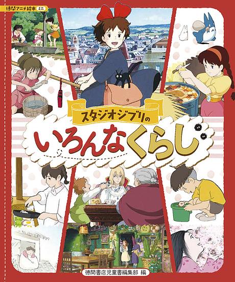 Nausicaa, Kiki, Chihiro… How do the Ghibli protagonists make a living? A picture book that explores the “life” of Studio Ghibli