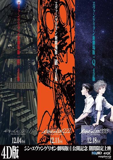 The first 4D showing of the “Evangelion” series will be held for a limited time!