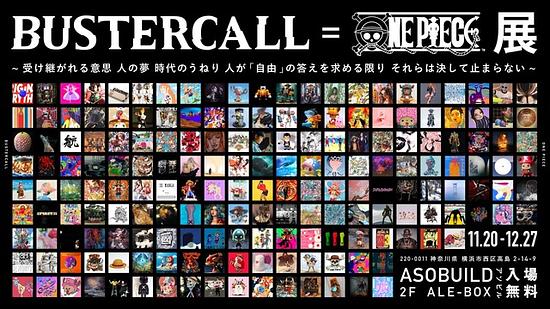 ‘BUSTERCALL＝ONE PIECE Exhibition’, an art exhibition of ‘One Piece’, will be held from Nov. ! The apparel items have been revealed